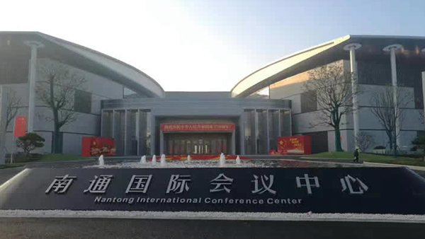 南通科創(chuàng)區(qū)國(guó)際會(huì)議中心 南通科創(chuàng)區(qū)國(guó)際會(huì)議中心